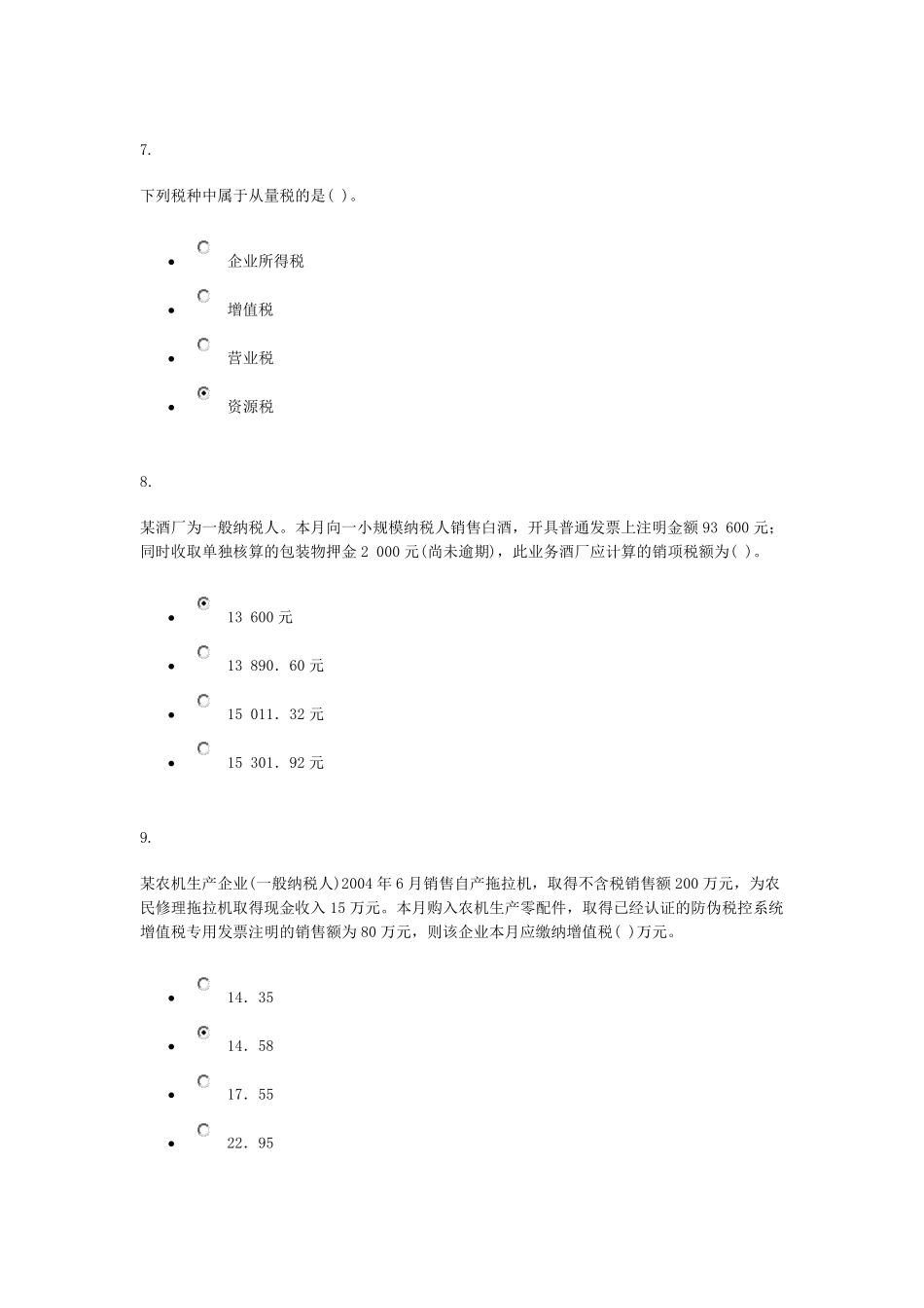 电大2015网考税收理论与实务01任务0002_第3页