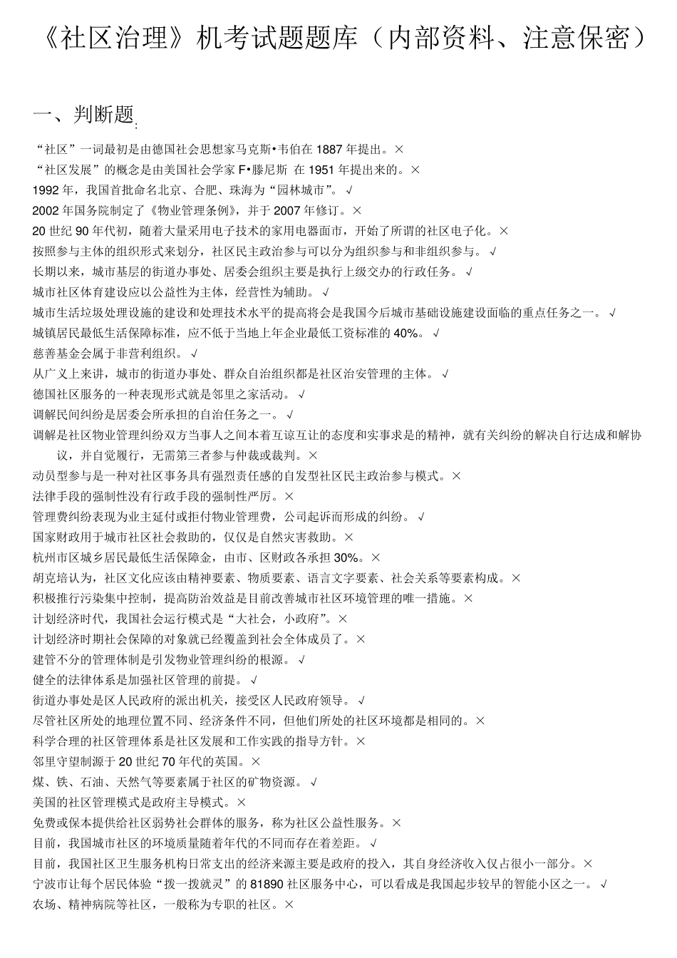 电大2016《社区治理》复习题库(机考)_第1页