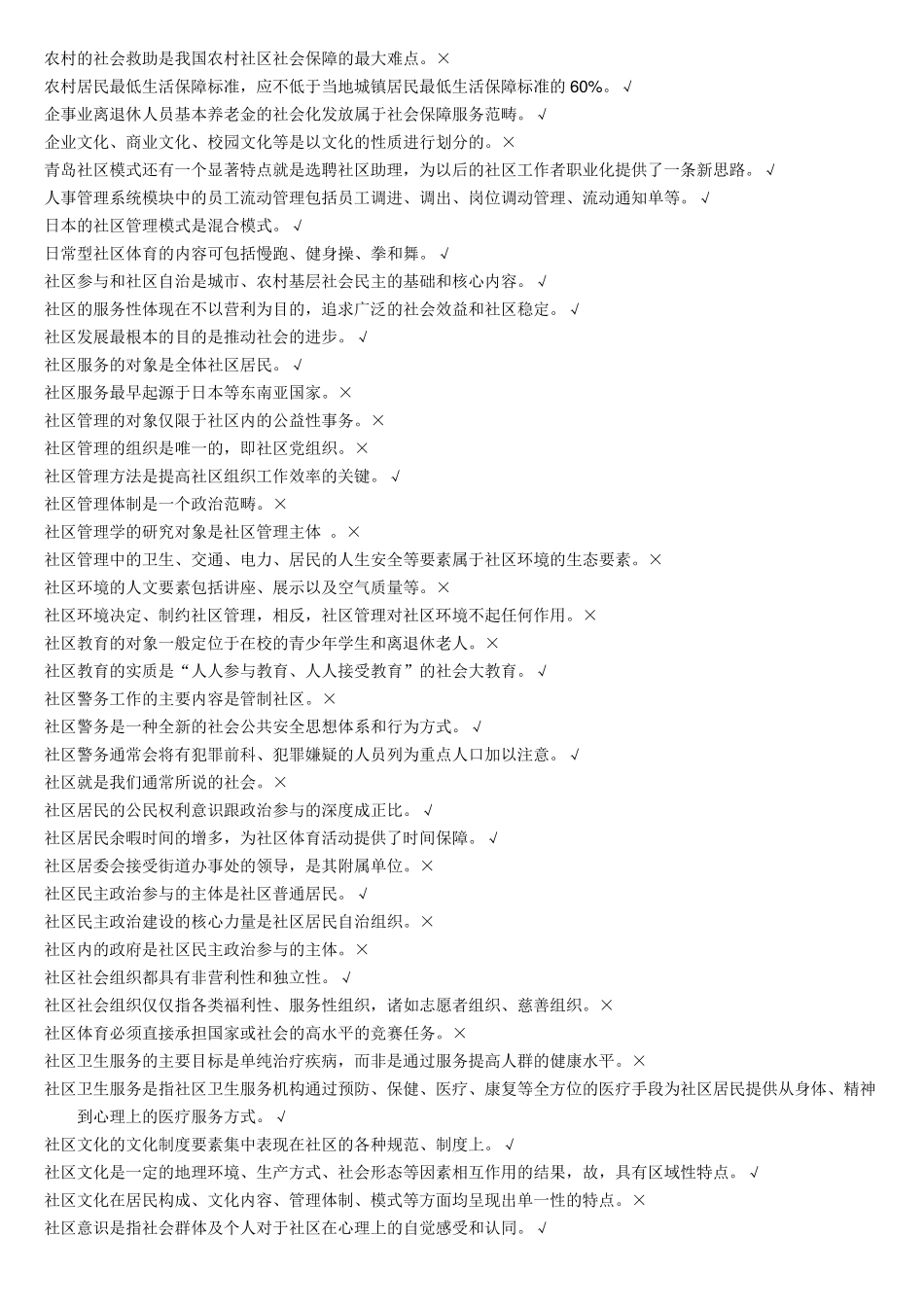 电大2016《社区治理》复习题库(机考)_第2页