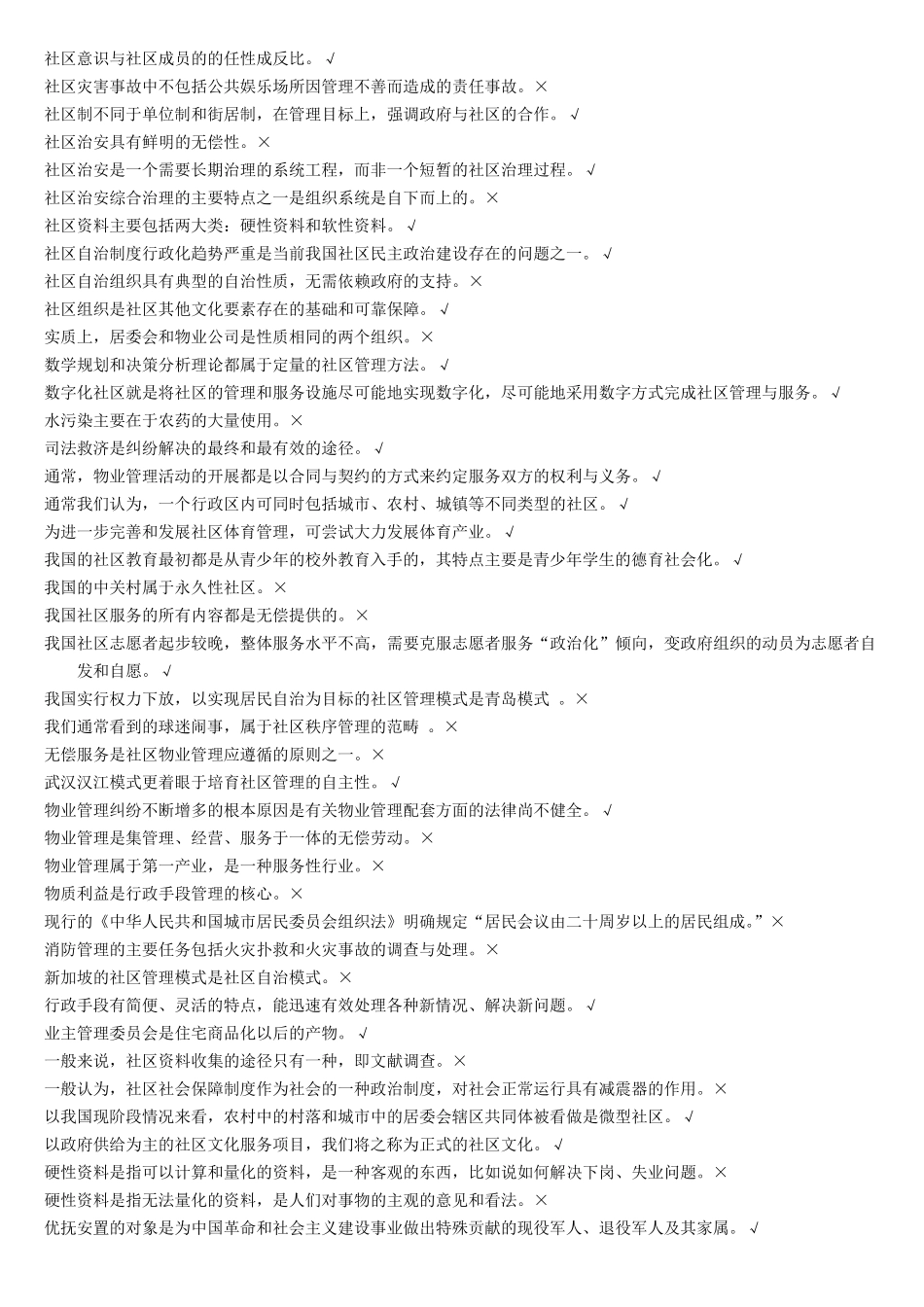 电大2016《社区治理》复习题库(机考)_第3页