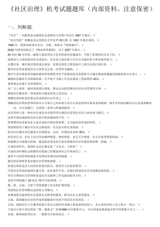 电大2016《社区治理》复习题库(机考)