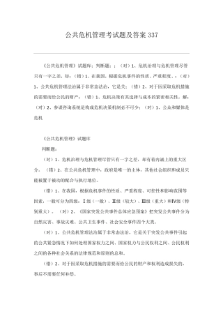 电大2016公共危机管理考试题及答案