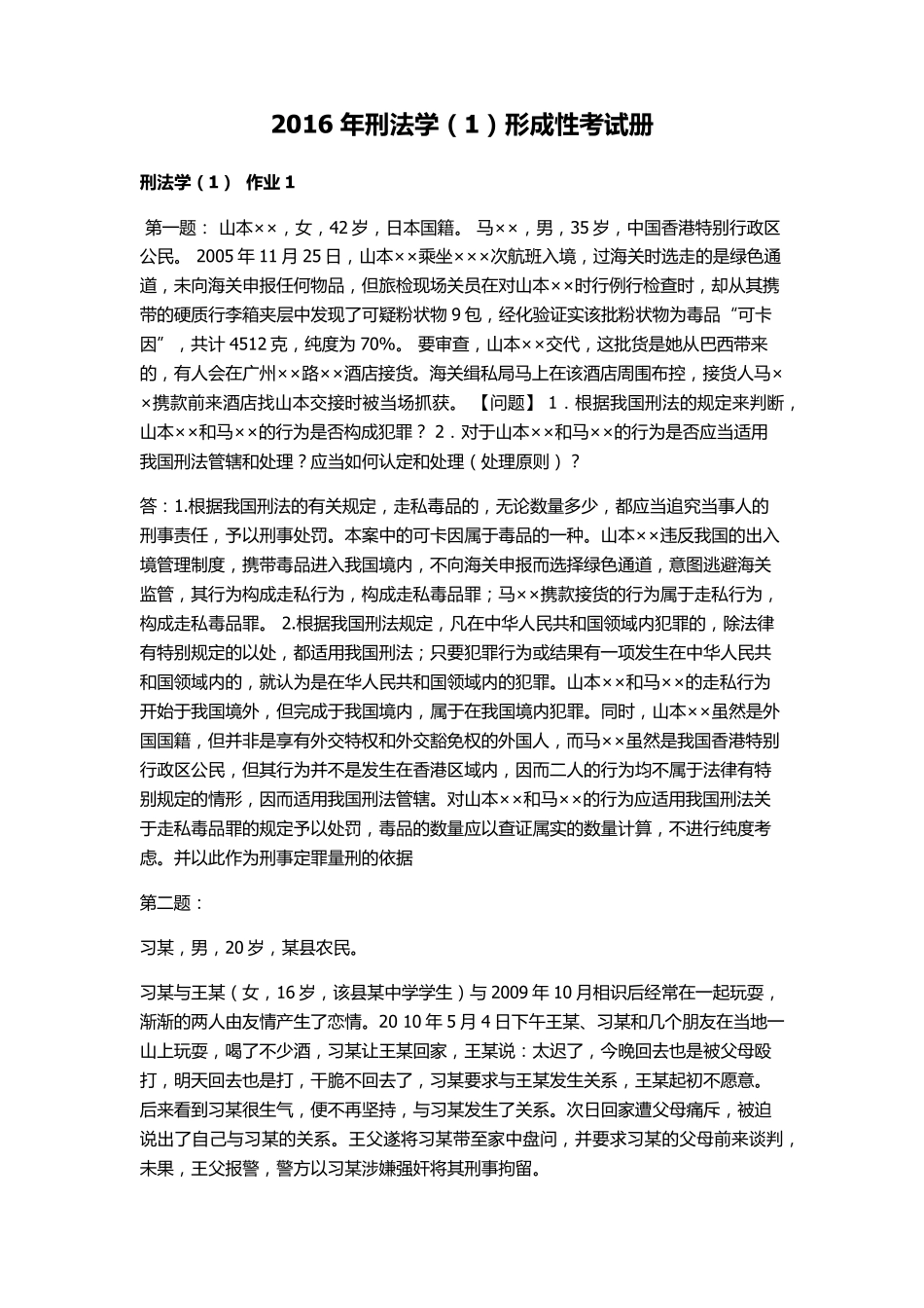 电大2016年刑法学形成性考核册答案(有题目)_第1页