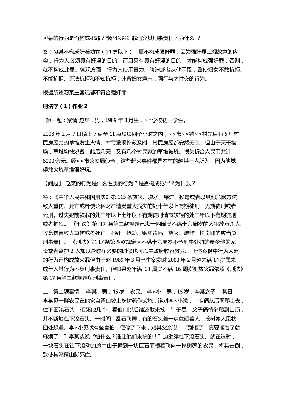 电大2016年刑法学形成性考核册答案(有题目)_第2页