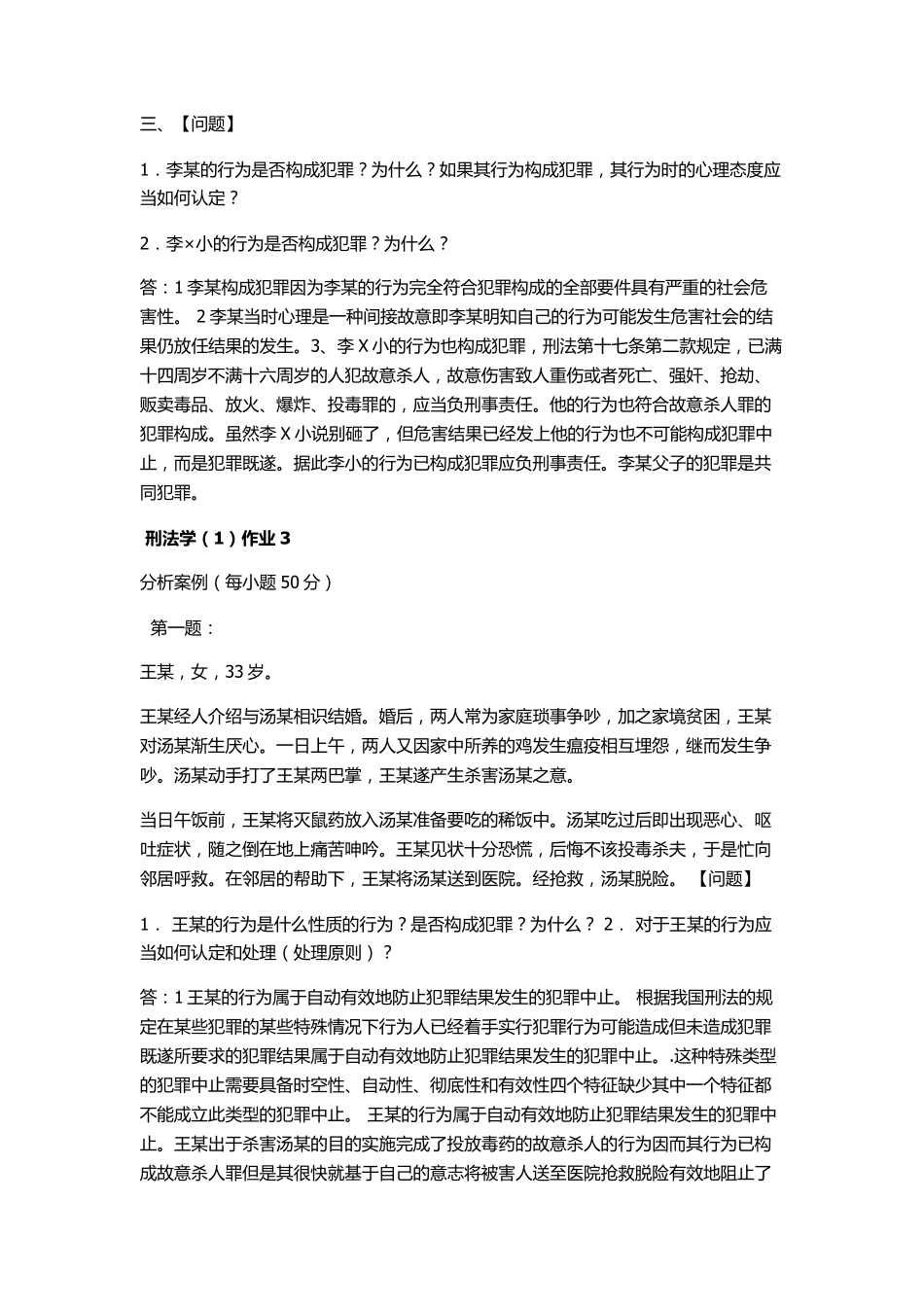 电大2016年刑法学形成性考核册答案(有题目)_第3页