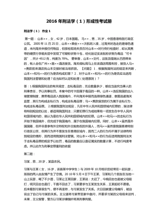 电大2016年刑法学形成性考核册答案(有题目)