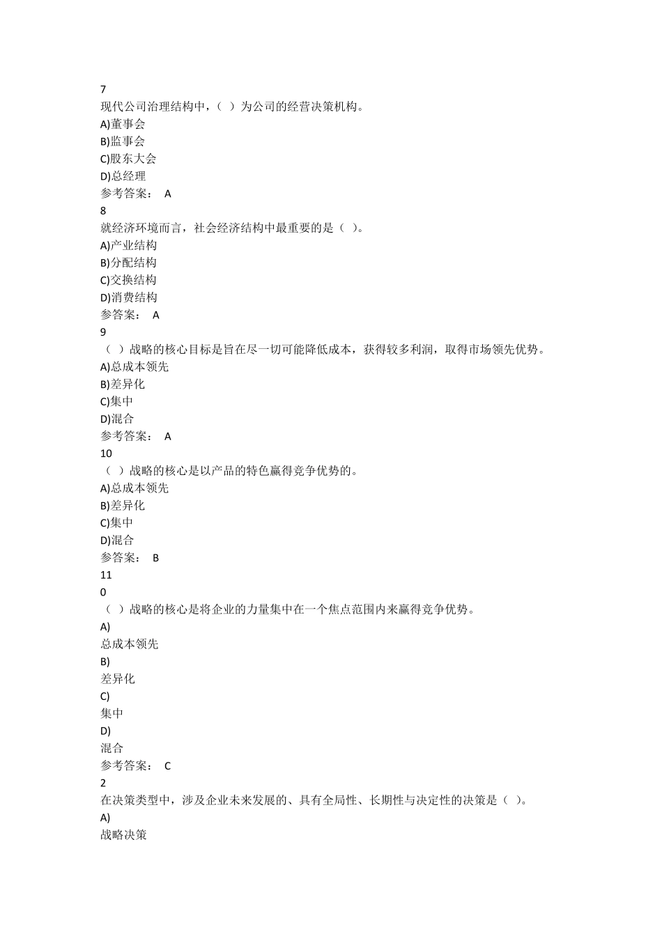 电大2016秋工商企业经营管理记分作业一_第2页