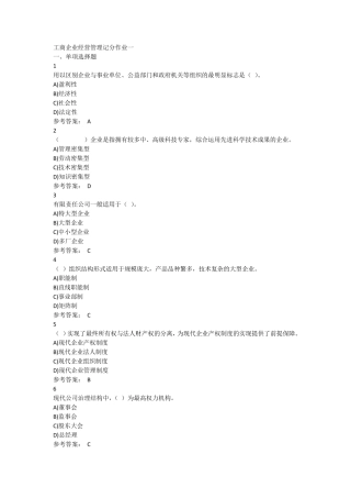 电大2016秋工商企业经营管理记分作业一