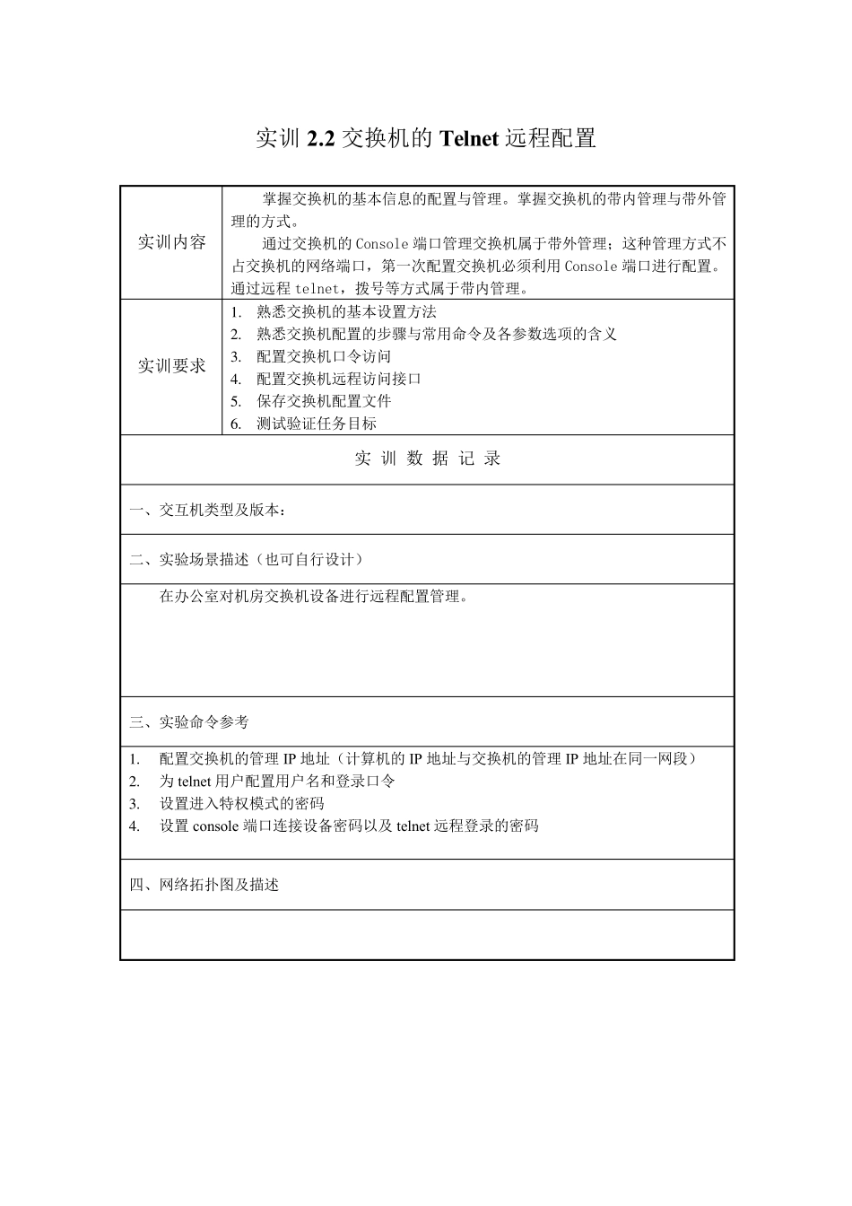 电大2019,计算机组网技术,实训3交换机的Telnet远程配置_第1页