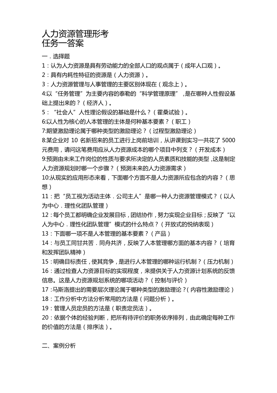 电大2019年春《人力资源管理》网上形考任务14答案_第1页