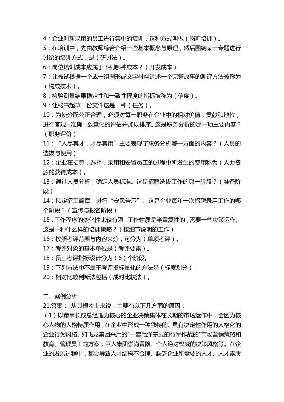 电大2019年春《人力资源管理》网上形考任务14答案_第3页