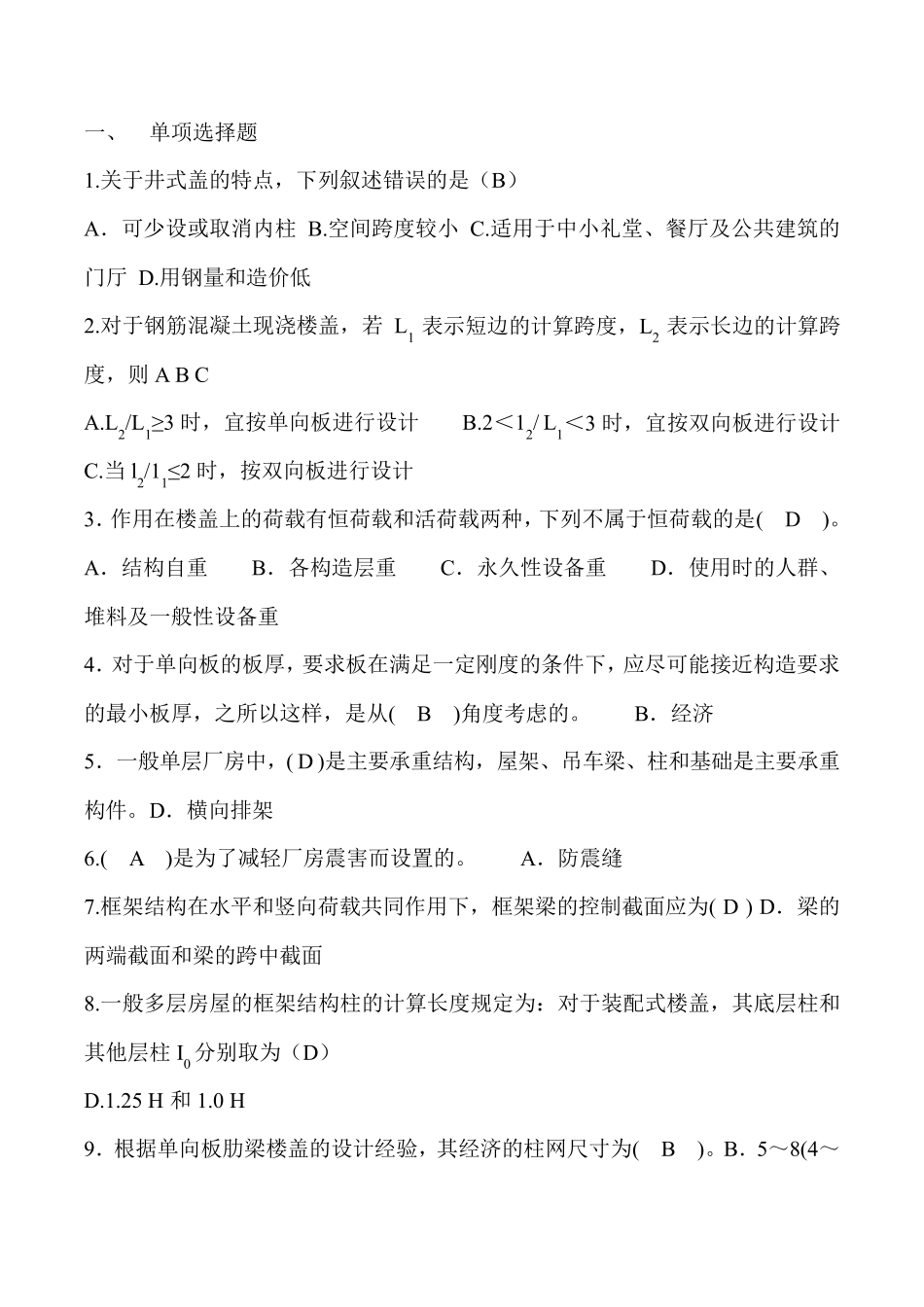 电大2019房屋建筑混凝土结构设计试题选择题汇总_第1页