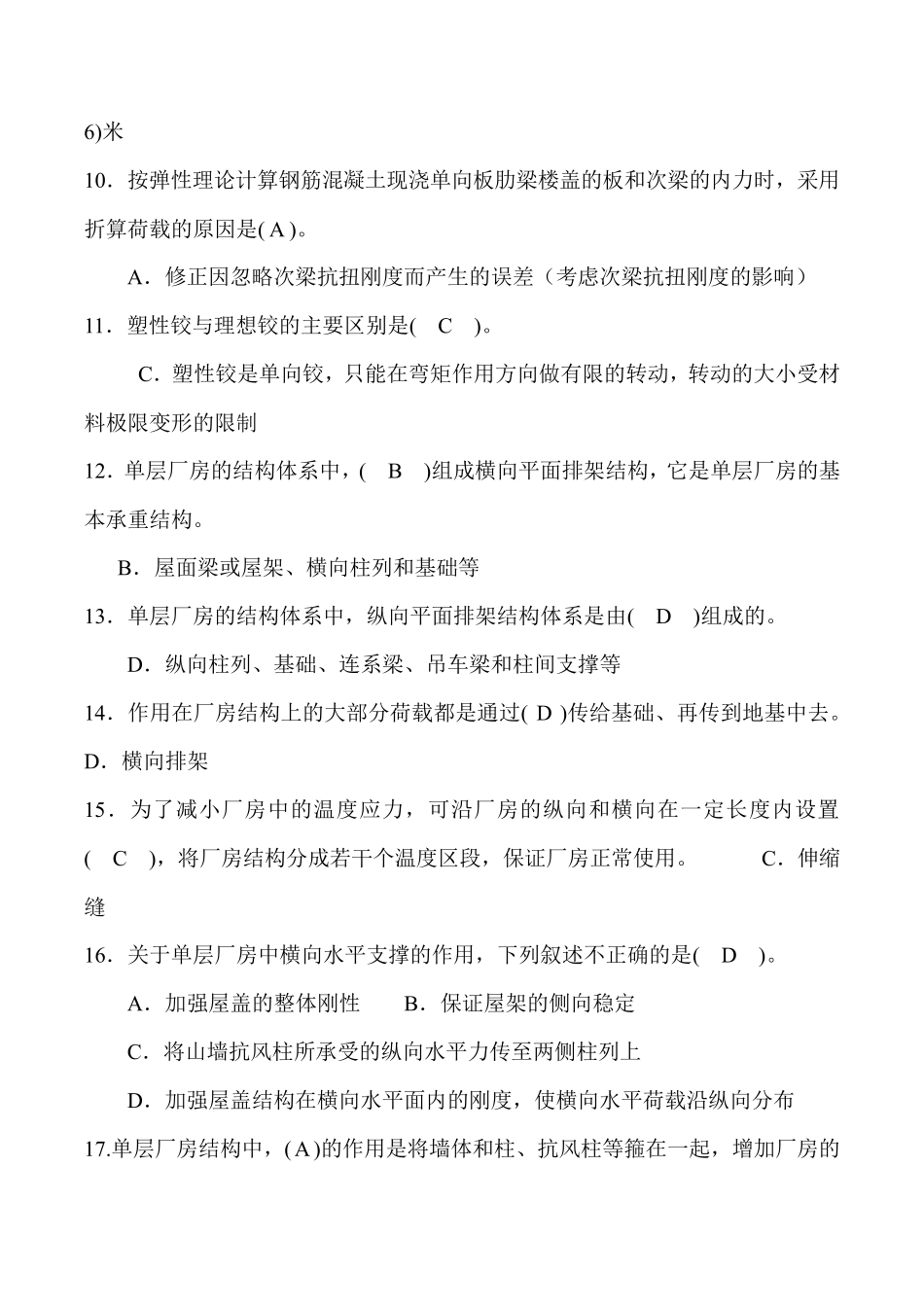 电大2019房屋建筑混凝土结构设计试题选择题汇总_第2页