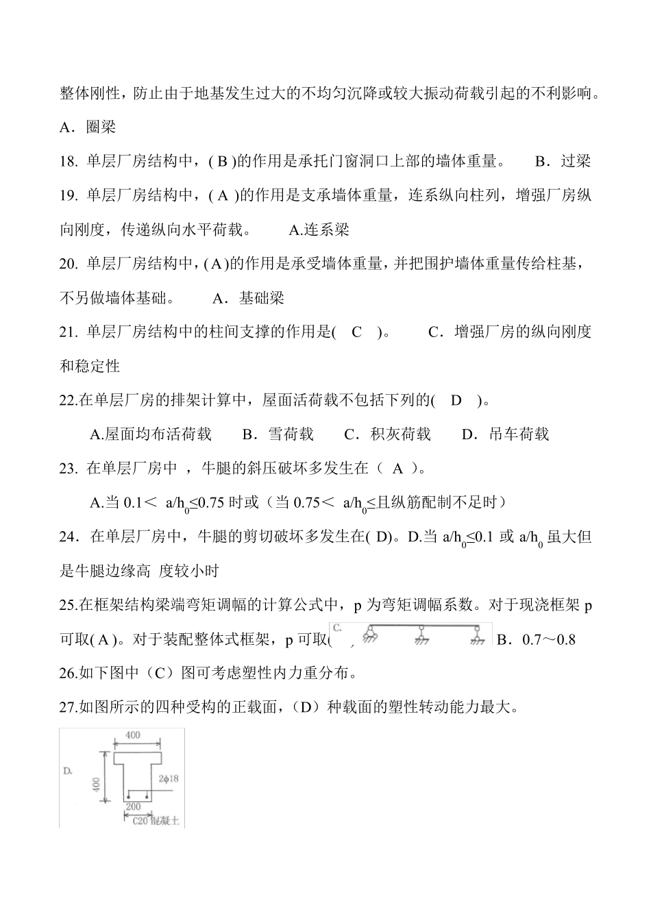 电大2019房屋建筑混凝土结构设计试题选择题汇总_第3页