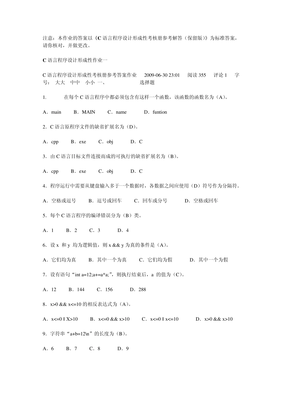 电大C语言程序设计作业答案_第1页