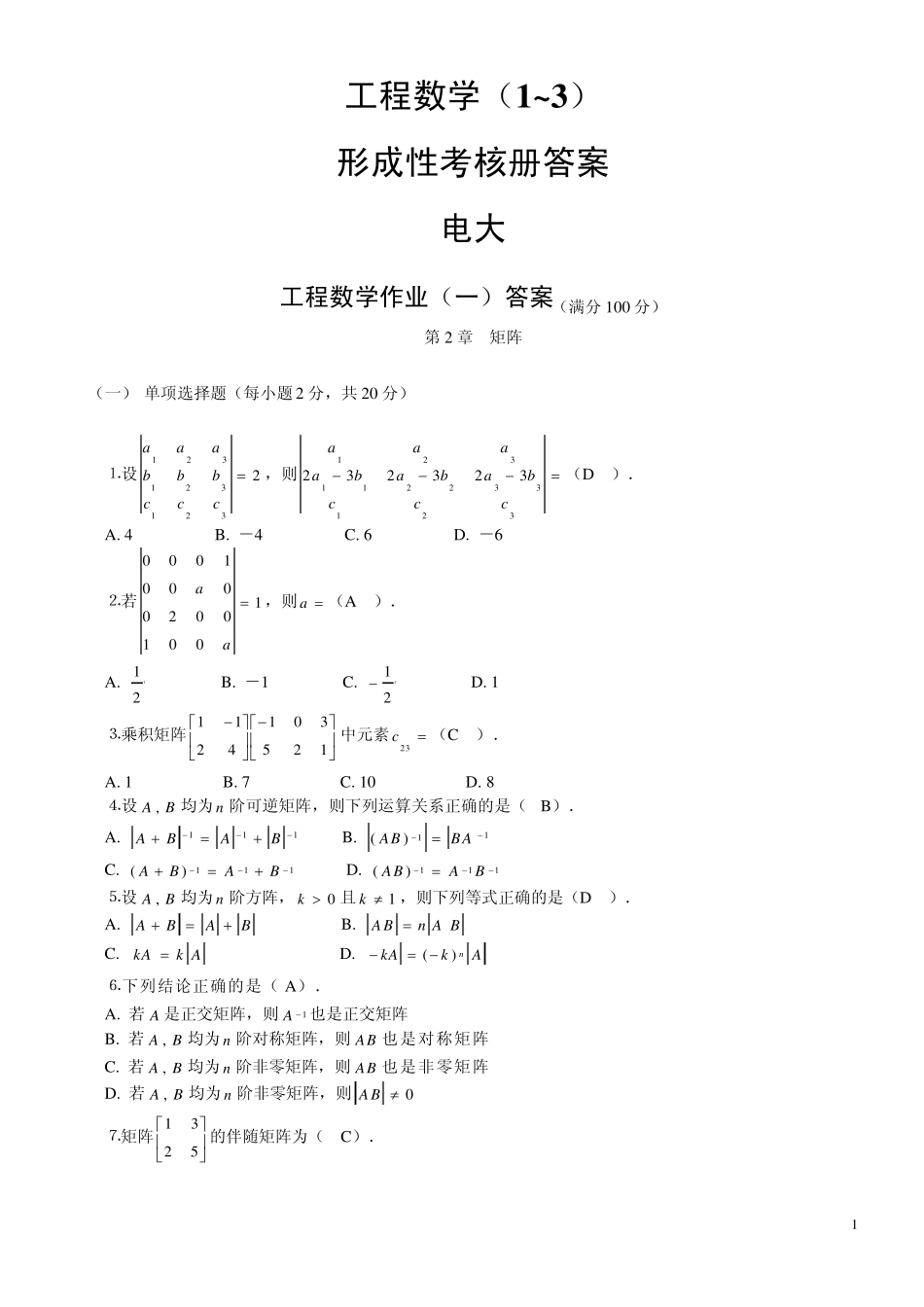 电大[工程数学]形成性考核册答案(1~3)_第1页