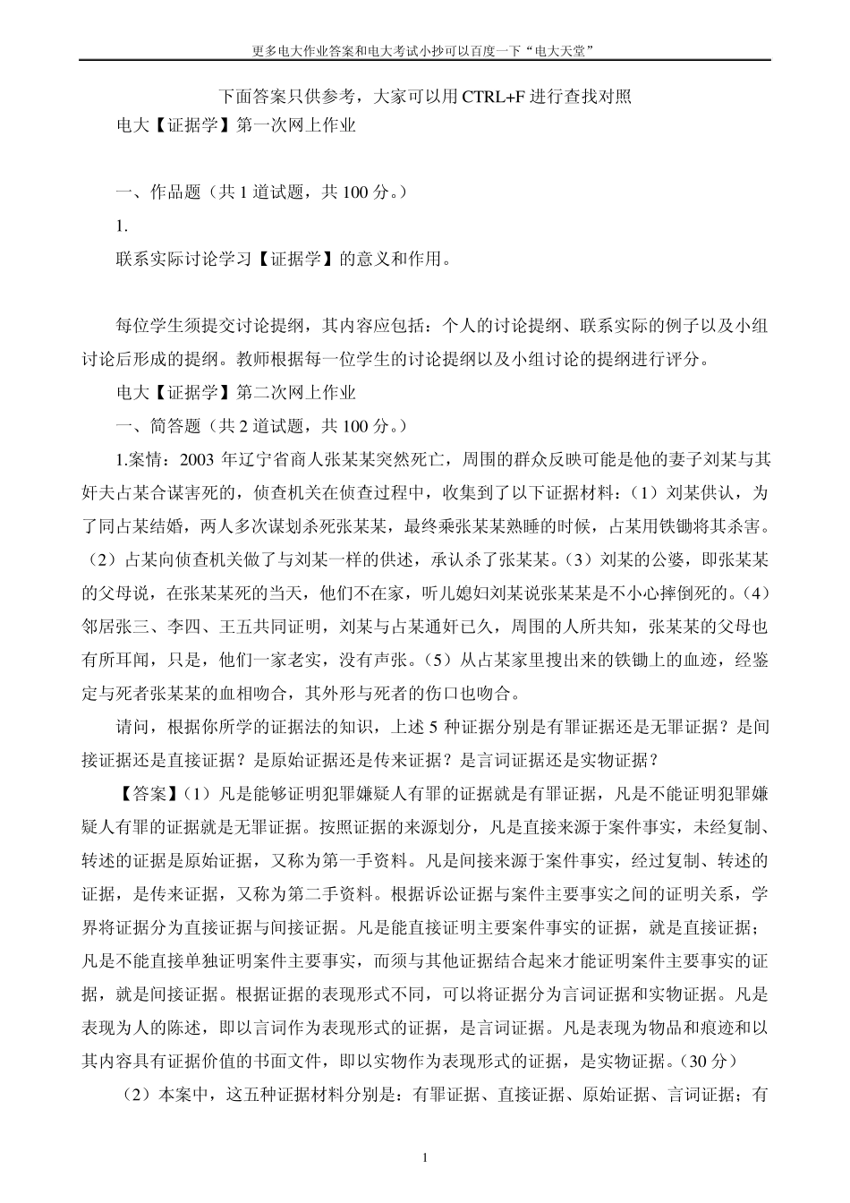 电大[证据学]网上作业0105任务答案_第1页