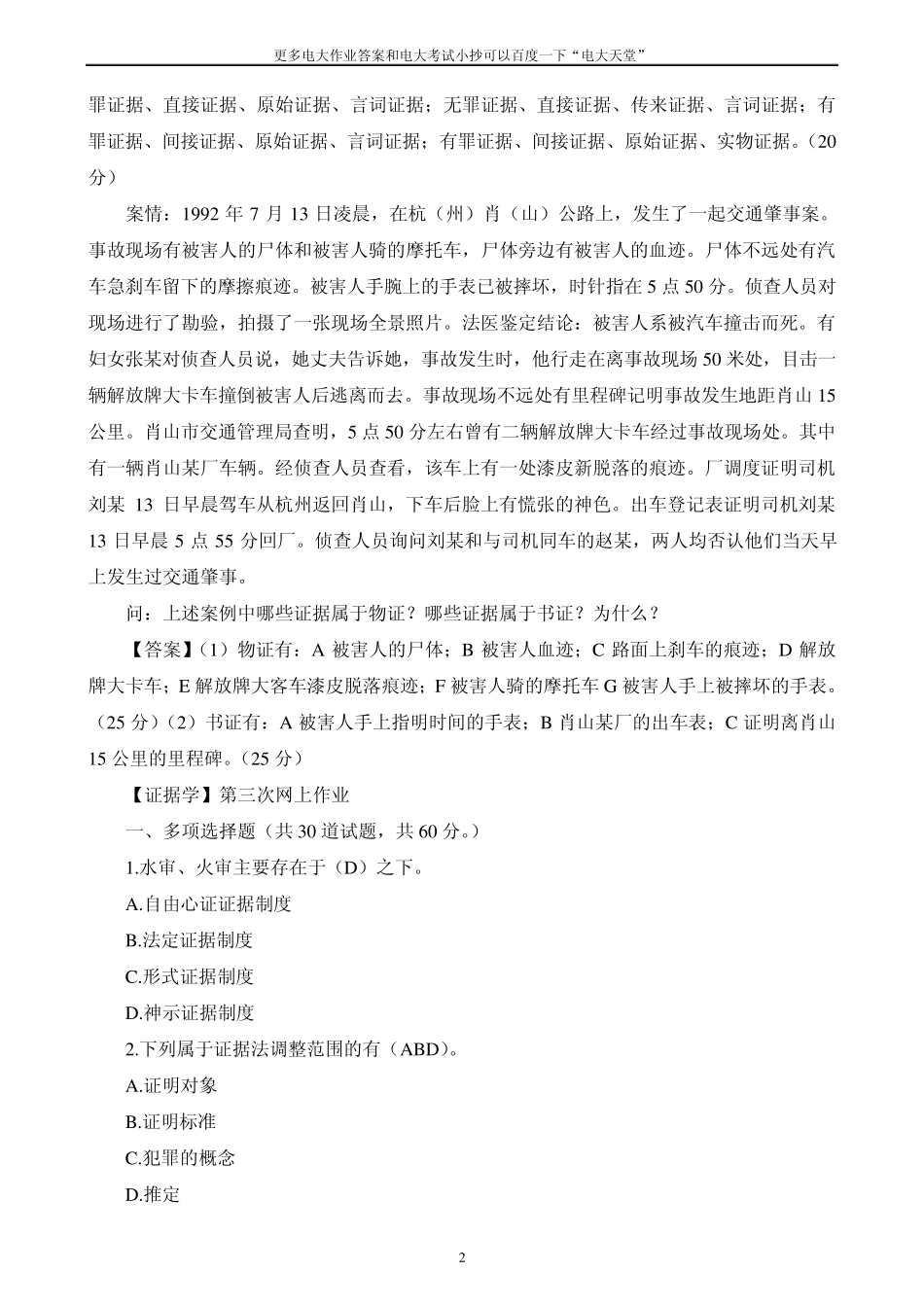电大[证据学]网上作业0105任务答案_第2页