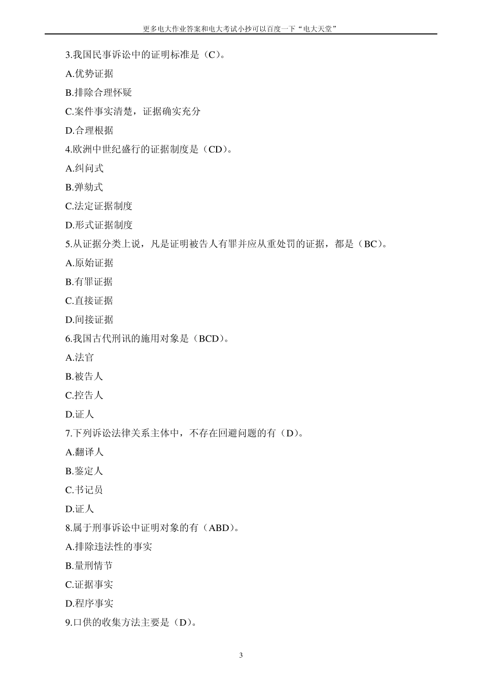 电大[证据学]网上作业0105任务答案_第3页