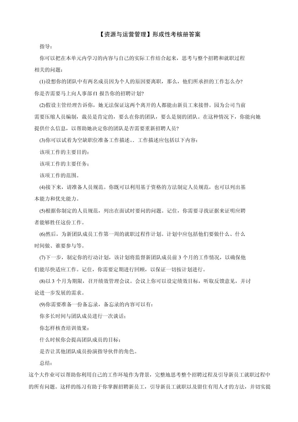 电大[资源与运营管理]形成性考核册答案_第1页