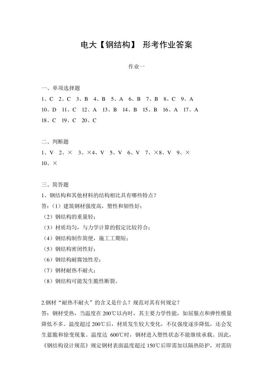 电大[钢结构]形考作业答案_第1页