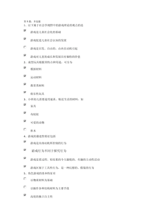 电大_2013年春季学前游戏理论与指导(专科)_形成性作业一.二。三doc