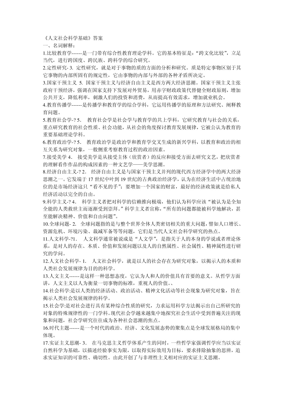 电大_《人文社会科学基础》答案_第1页