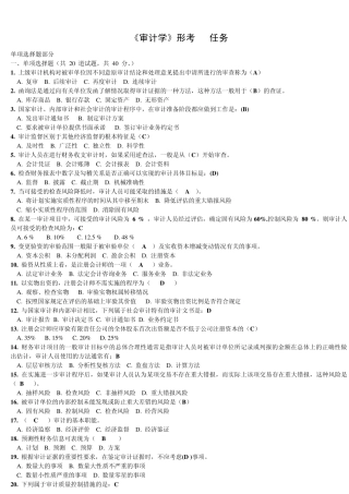 电大_审计学_网上作业_形成性考核_05任务_单选题答案_(史上最全)