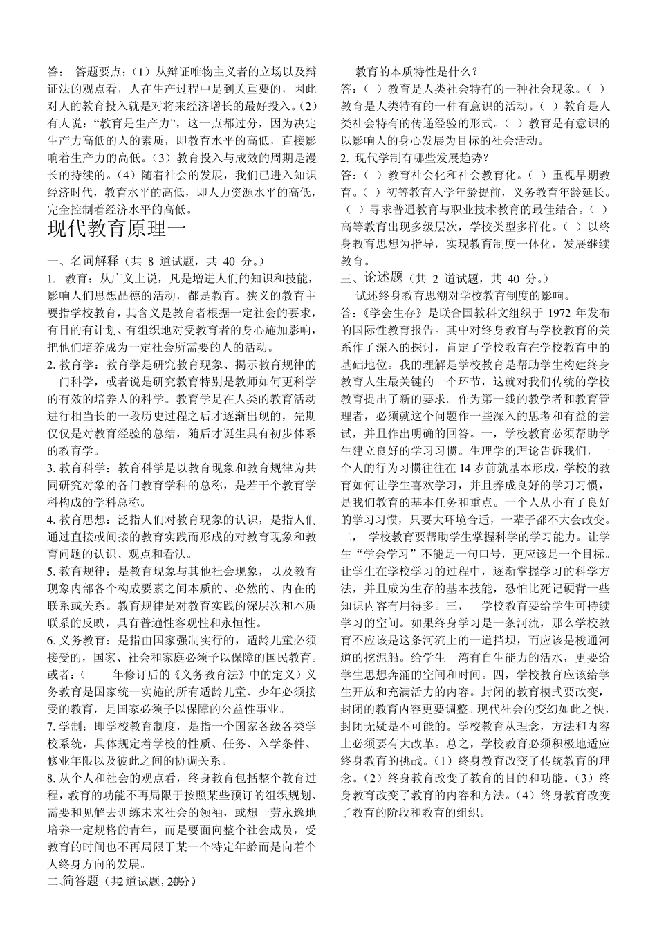 电大_现代教育原理15(自己整理的)_第3页