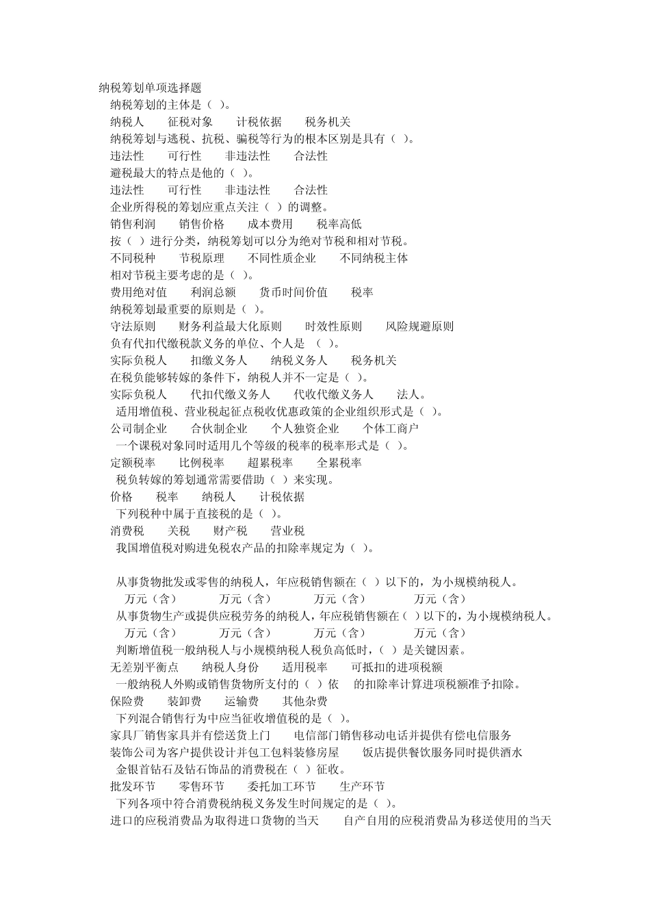 电大_纳税筹划复习_第1页