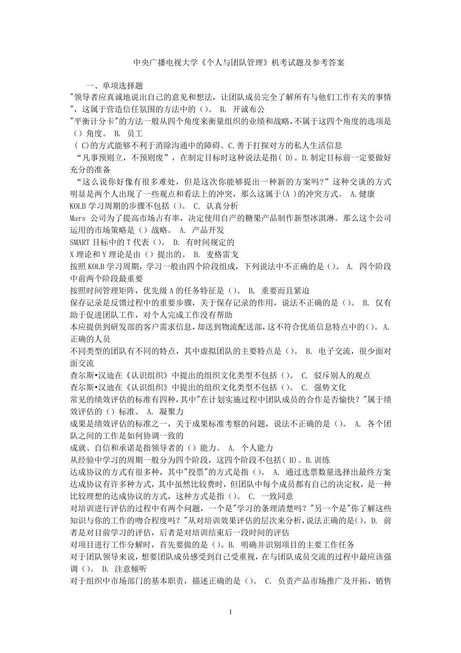 电大《个人与团队管理》机考试题答案_第1页