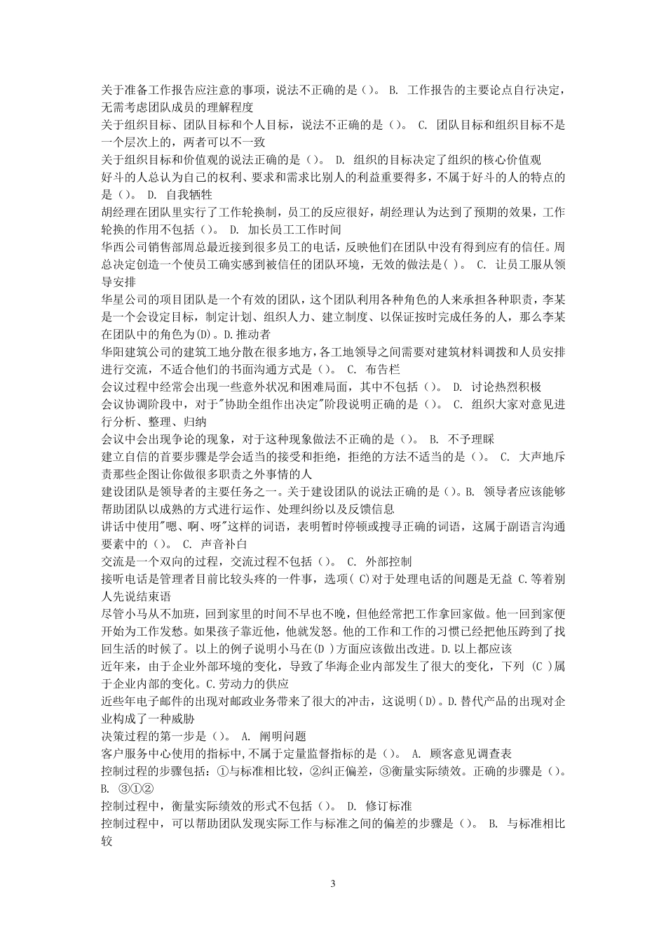 电大《个人与团队管理》机考试题答案_第3页