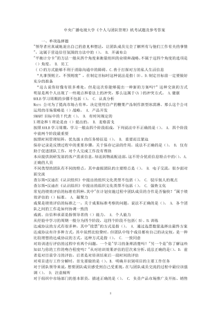 电大《个人与团队管理》机考试题答案