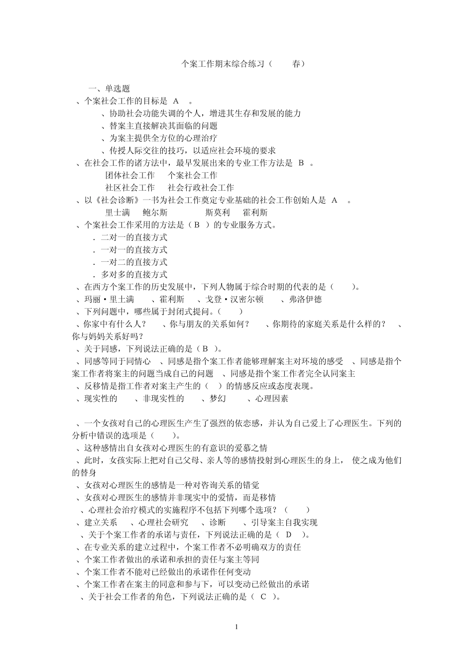 电大《个案工作》复习_第1页