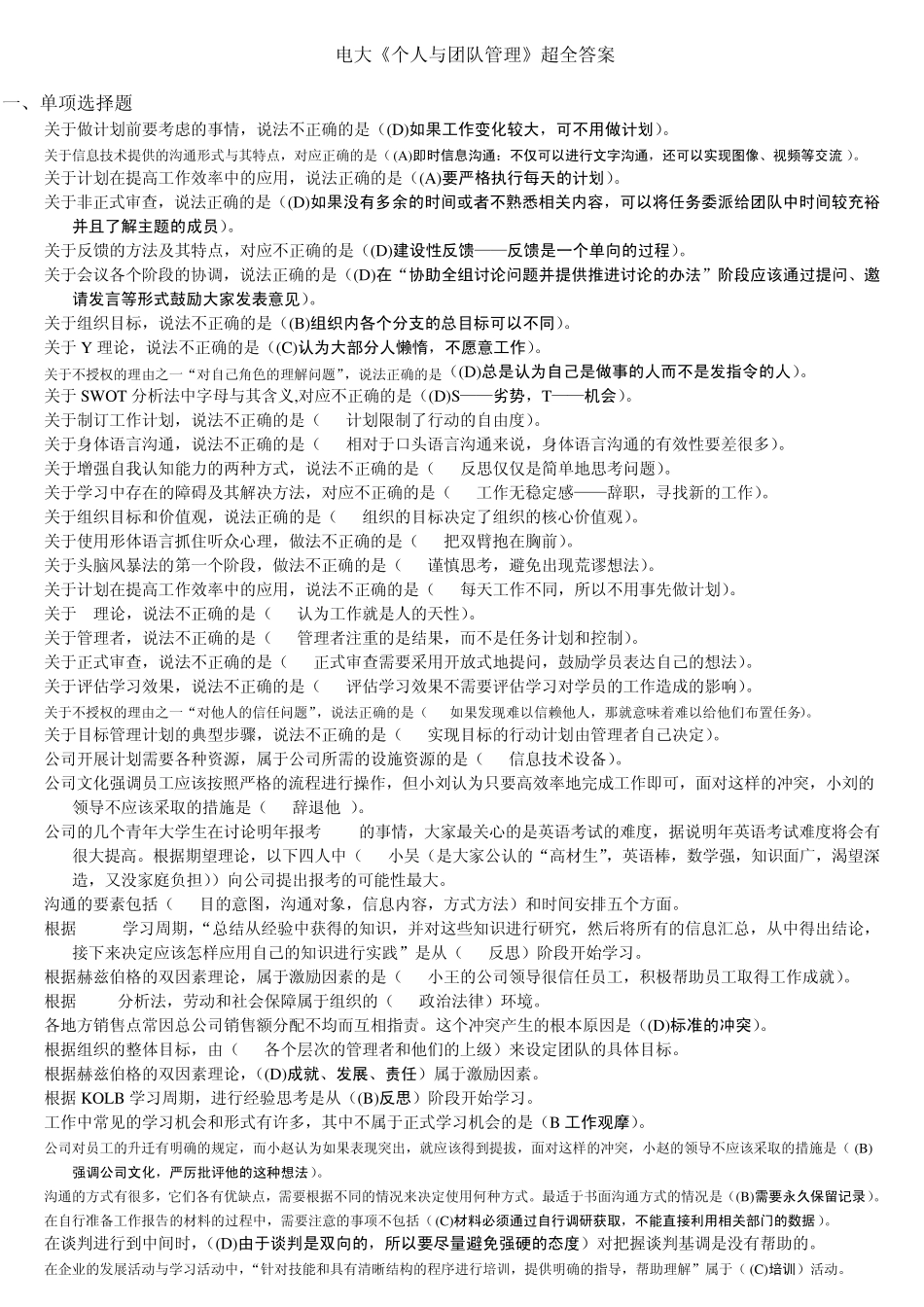 电大《个人与团队管理》课程超全答案_第1页