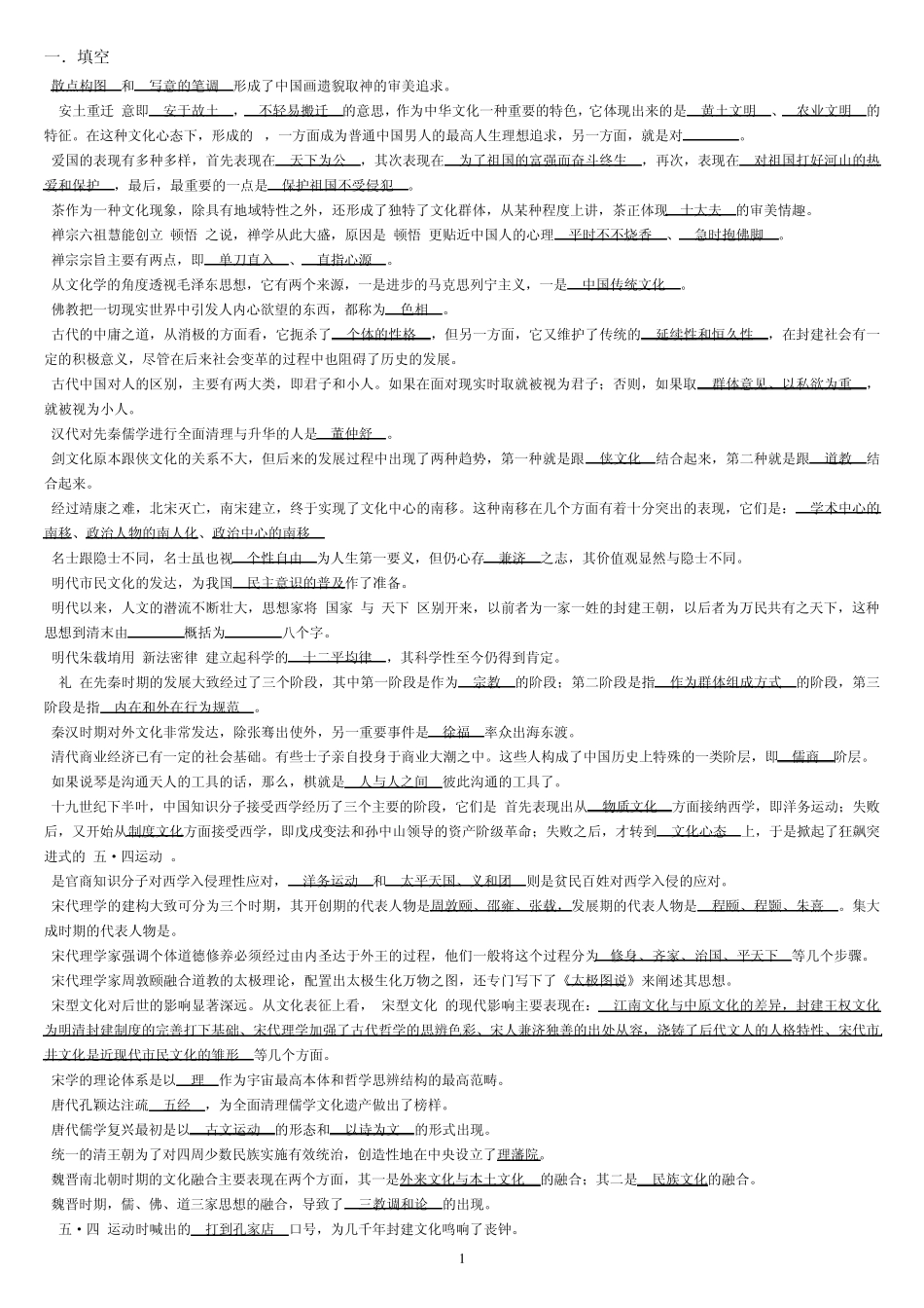 电大《中华文化概说》期末复习答案版_第1页