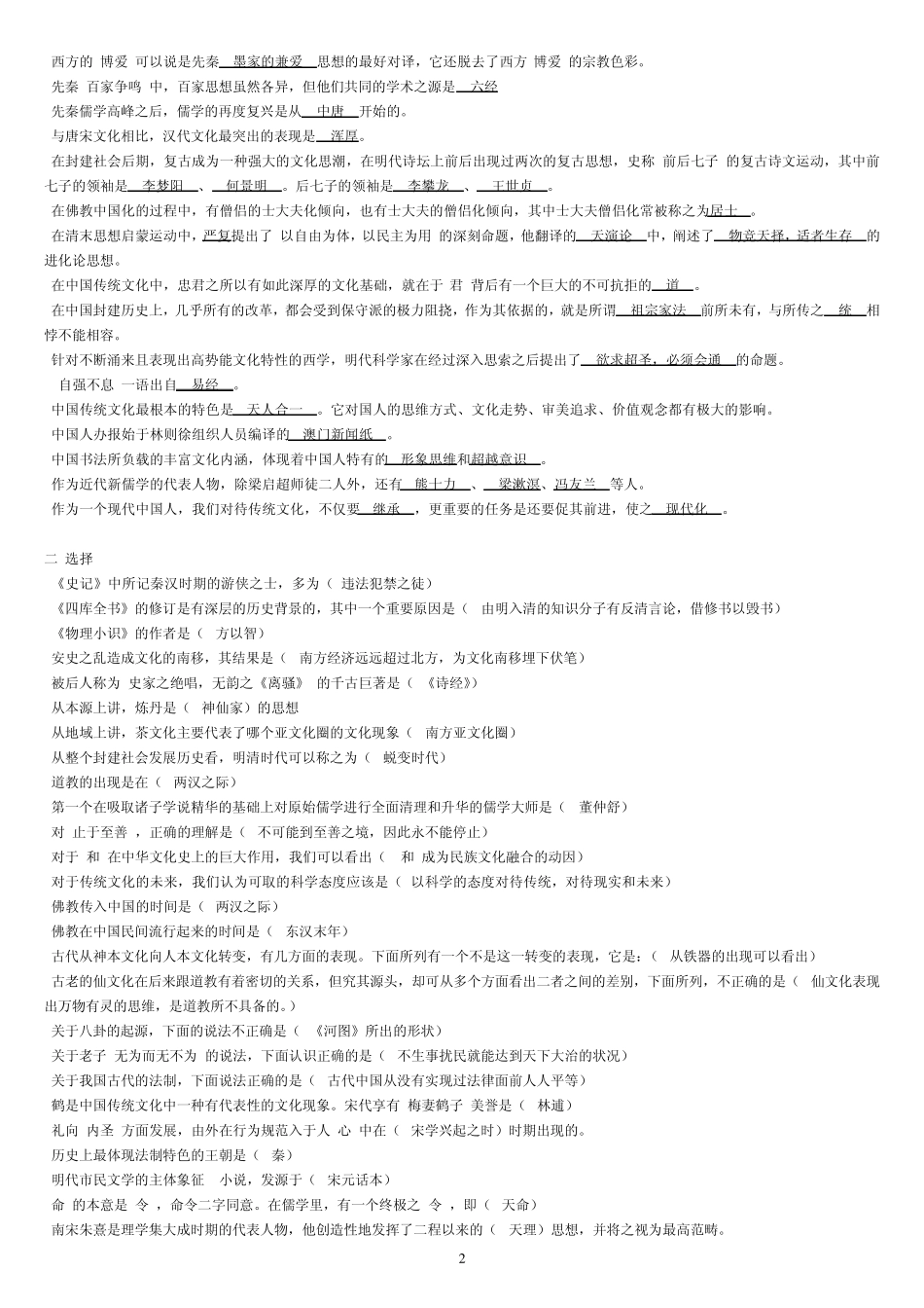 电大《中华文化概说》期末复习答案版_第2页