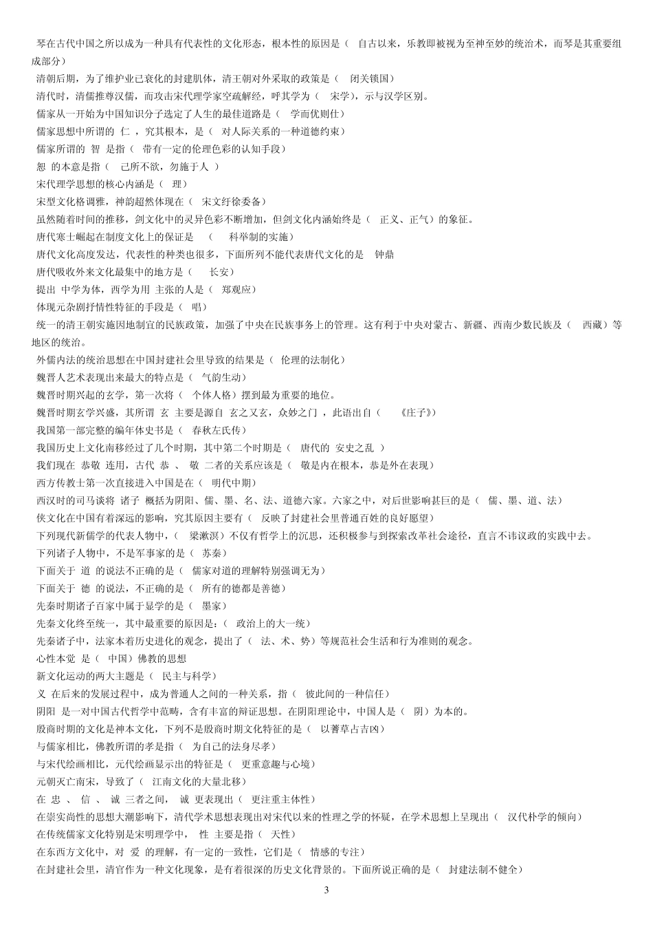 电大《中华文化概说》期末复习答案版_第3页