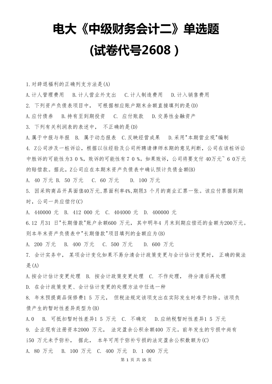 电大《中级财务会计二》单选题(试卷代号2608)_第1页