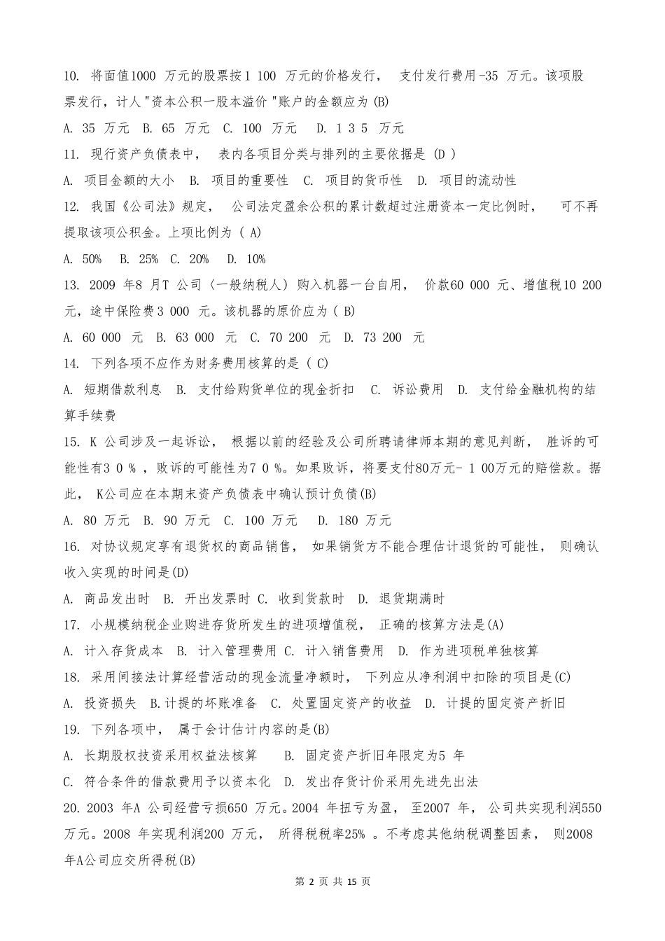 电大《中级财务会计二》单选题(试卷代号2608)_第2页