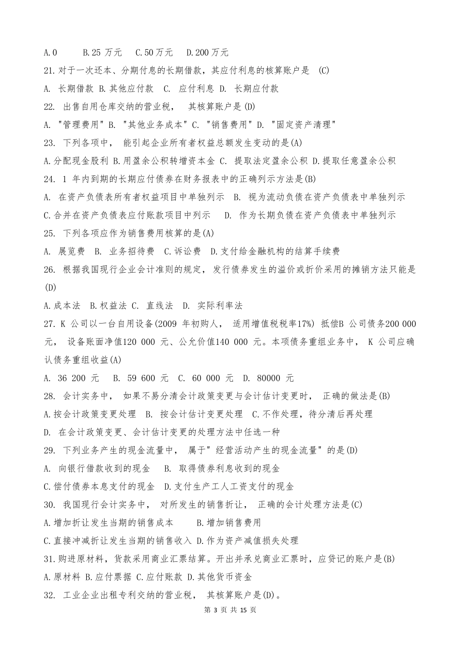 电大《中级财务会计二》单选题(试卷代号2608)_第3页