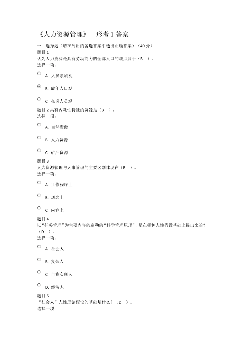 电大《人力资源管理》形考1答案_第1页