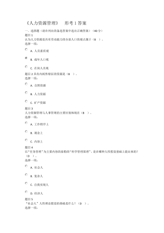 电大《人力资源管理》形考1答案