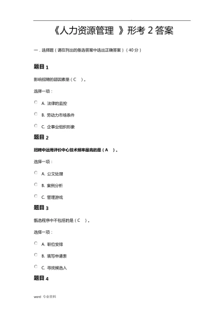 电大《人力资源管理》形考2答案