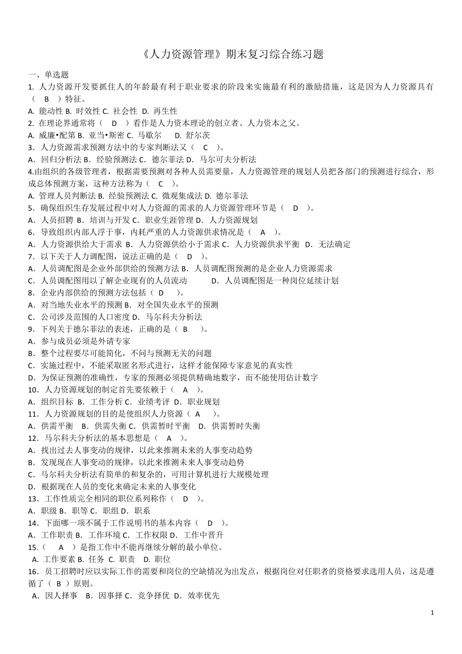 电大《人力资源管理》期末复习综合练习题答案_第1页