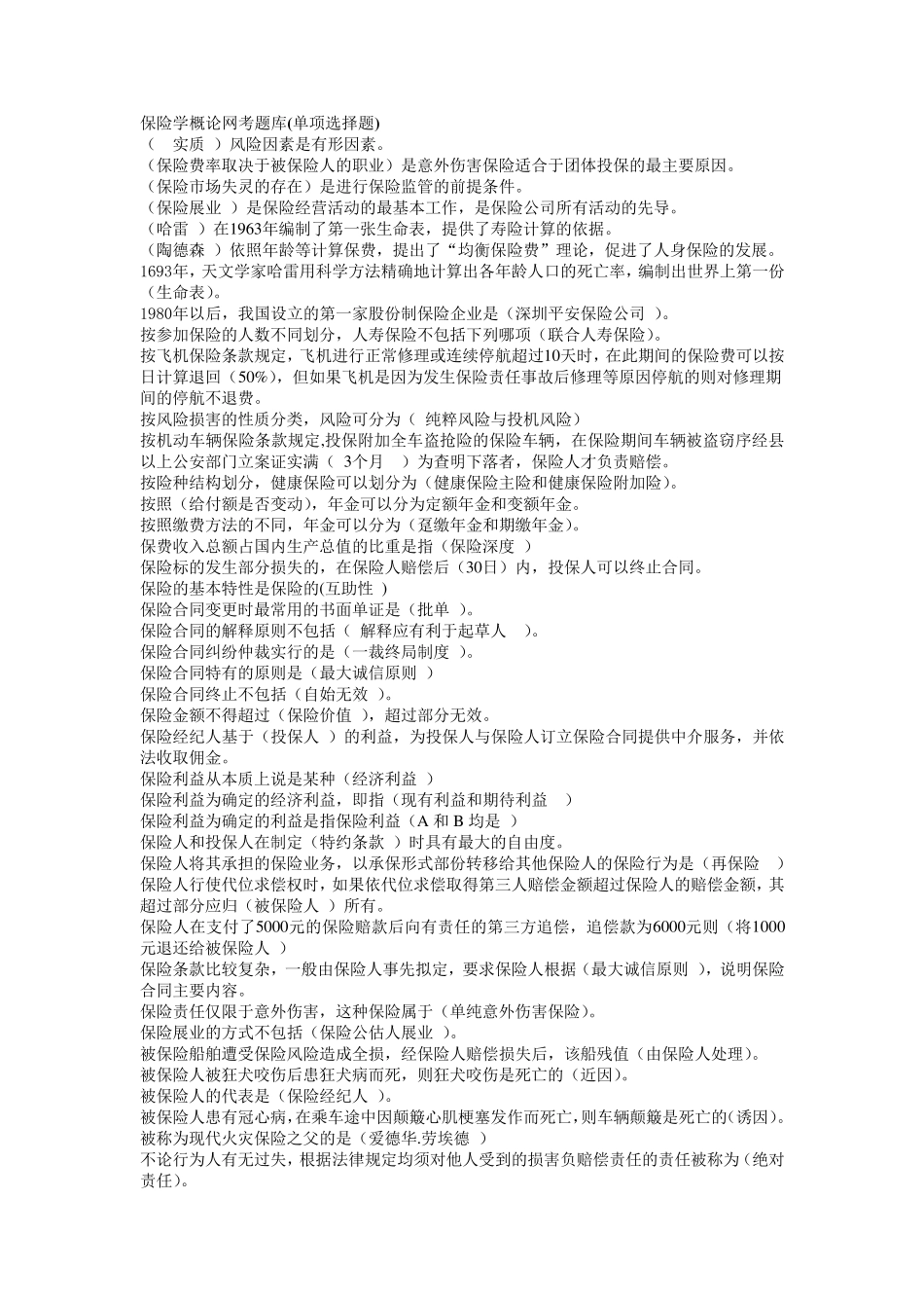 电大《保险学概论》网考题库(已排序)_第1页