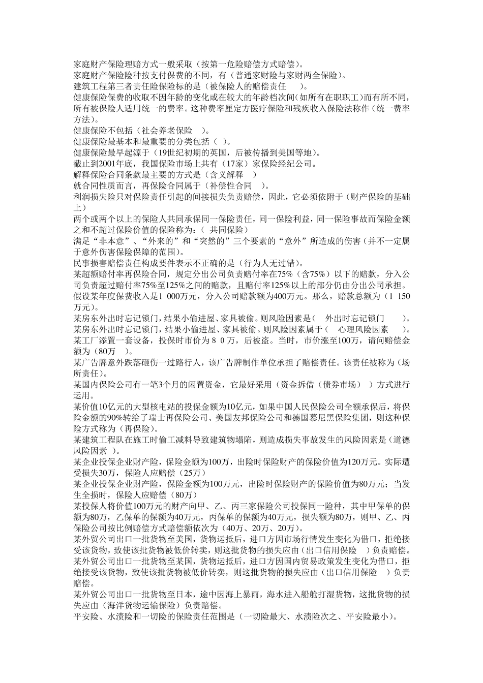 电大《保险学概论》网考题库(已排序)_第3页