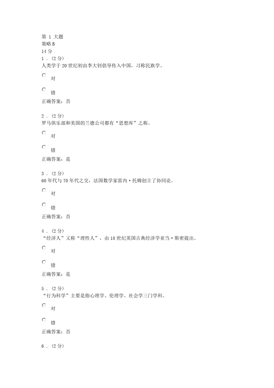电大《人文社会科学基础》网上作业_第1页