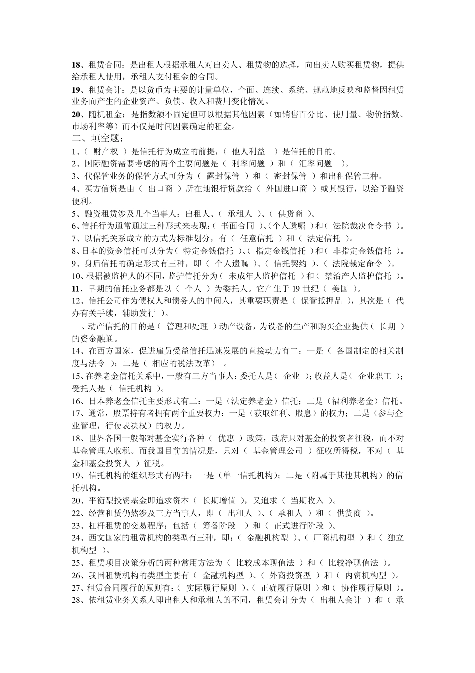 电大《信托与租赁》期末复习题及参考答案_第2页