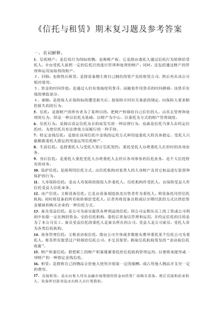电大《信托与租赁》期末复习题及参考答案